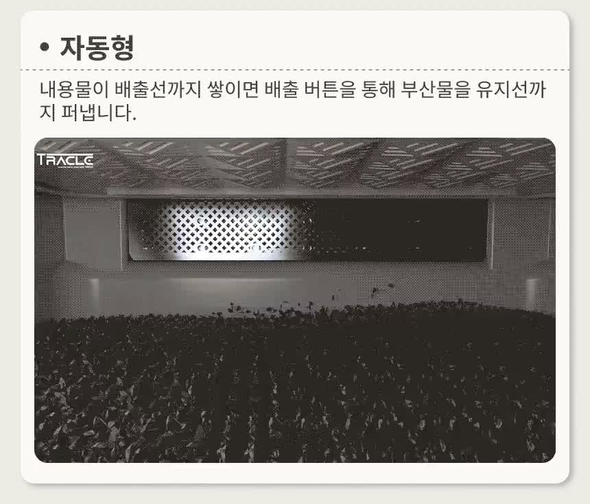 자동 부산물 배출 — 배출구 내부 실사