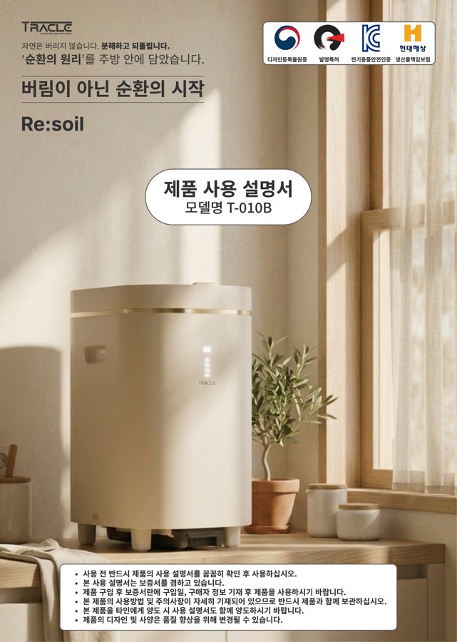 TRACLE 제품 사용 설명서 표지 (모델명 T-010B)