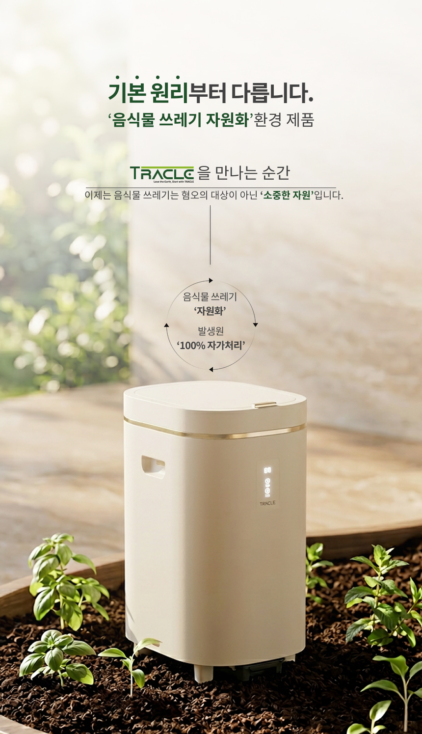 기본 원리부터 다릅니다 — 음식물 쓰레기를 소중한 자원으로 바꾸는 TRACLE의 자연 순환 원리