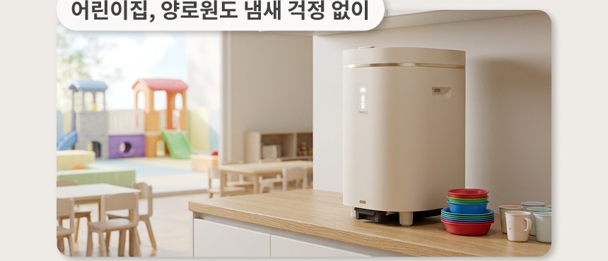 어린이집, 양로원도 냄새 걱정 없이