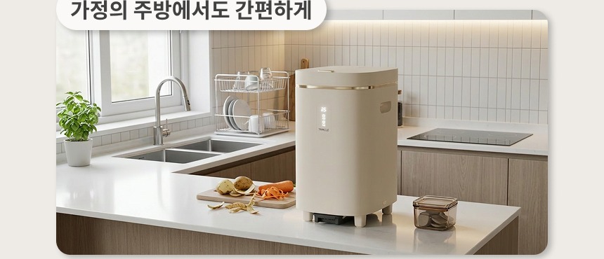 가정의 주방에서도 간편하게