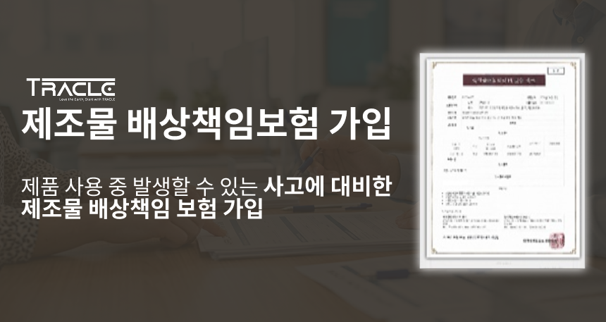 제조물 배상책임보험 가입 증명