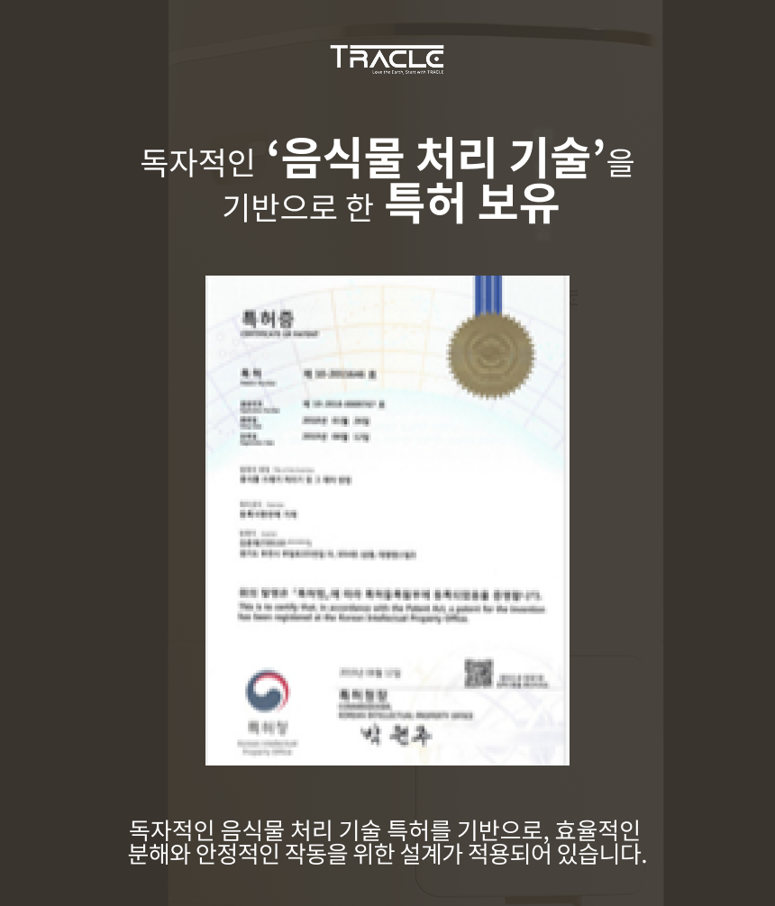 독자적인 음식물 처리 기술 기반 특허 보유 현황